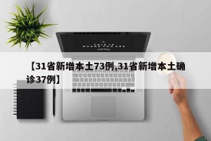 【31省新增本土73例,31省新增本土确诊37例】