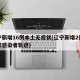 辽宁新增16例本土无症状(辽宁新增2例无症状感染者轨迹)