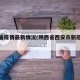 西安省疫情最新情况(陕西省西安市新冠肺炎疫情)