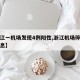 【浙江一机场发现4例阳性,浙江机场停运最新消息】