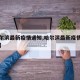 【哈尔滨最新疫情通知,哈尔滨最新疫情报告发布】