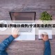 宁波新增1例确诊病例/宁波新增病例活动轨迹