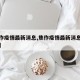 【焦作疫情最新消息,焦作疫情最新消息确诊名单】