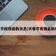 长春市疫情最新消息(长春市疫情最新动态)