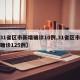【31省区市新增确诊10例,31省区市新增确诊125例】