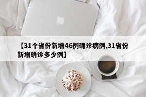 【31个省份新增46例确诊病例,31省份新增确诊多少例】