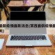 莱西最新疫情最新消息(莱西最新疫情最新消息今天)