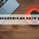 【国庆高速免费8天,国庆 高速公路 免费】