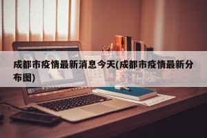 成都市疫情最新消息今天(成都市疫情最新分布图)