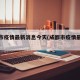 成都市疫情最新消息今天(成都市疫情最新分布图)
