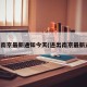 出入南京最新通知今天(进出南京最新通知)