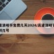 高速清明节免费几天2024/高速清明节免费到几号