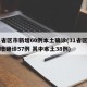 31省区市新增60例本土确诊(31省区市新增确诊57例 其中本土38例)
