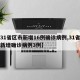 【31省区市新增16例确诊病例,31省区市新增确诊病例3例】