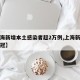【上海新增本土感染者超2万例,上海新增本土新冠】
