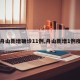 【舟山新增确诊11例,舟山新增1例疫情】