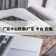 广东中山疫情(广东 中山 疫情)