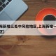 【上海新增三处中风险地区,上海新增一中风险小区】