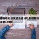 【新疆新增无症状感染者1例,新疆新增无症状感染者13例!】