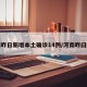 河南昨日新增本土确诊14例/河南昨曰新增