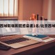 北京西城新增新冠感染者1名/北京西城新增确诊