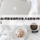 【大连9例新增病例详情,大连新增9例本土确诊】