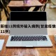 甘肃新增11例境外输入病例(甘肃疫情境外输入11例)