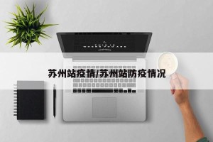 苏州站疫情/苏州站防疫情况