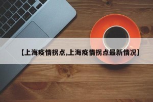 【上海疫情拐点,上海疫情拐点最新情况】