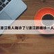 浙江有人确诊了!/浙江新确诊一人