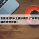 【广东新增2例本土确诊病例,广东新增2例本土确诊病例详情】