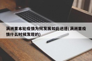 满洲里本轮疫情为何发展如此迅速(满洲里疫情什么时候发现的)