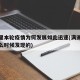 满洲里本轮疫情为何发展如此迅速(满洲里疫情什么时候发现的)