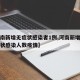 【河南新增无症状感染者1例,河南新增一例无症状感染人数疫情】