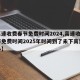 【高速收费春节免费时间2024,高速收费春节免费时间2025年时间到了未下高速怎么办】