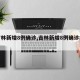 【吉林新增8例确诊,吉林新增8例确诊病例】