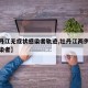 【牡丹江无症状感染者轨迹,牡丹江两例无症状感染者】