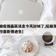 【抚顺疫情最新消息今天封城了,抚顺发布疫情防控最新情通告】