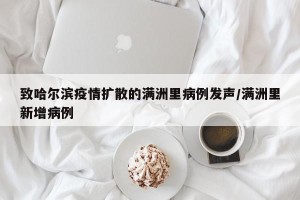 致哈尔滨疫情扩散的满洲里病例发声/满洲里新增病例