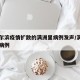致哈尔滨疫情扩散的满洲里病例发声/满洲里新增病例
