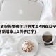 31省份新增确诊18例本土4例在辽宁(31省新增本土1例子辽宁)