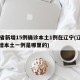 31省新增15例确诊本土1例在辽宁(辽宁新增本土一例是哪里的)