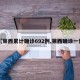 【莱西累计确诊692例,莱西确诊一例】