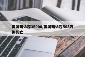 美国确诊超35000/美国确诊超503万例死亡