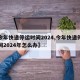 【今年快递停运时间2024,今年快递停运时间2024年怎么办】