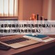 31省新增确诊11例均为境外输入(31省新增确诊7例均为境外输入)