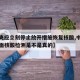 【中央应立刻停止放开措施恢复核酸,中央决定全面核酸检测是不是真的】