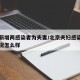 北京新增两感染者为夫妻/北京夫妇感染病毒后情况怎么样