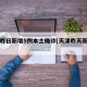 天津昨日新增5例本土确诊(天津昨天新增一例)