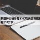 美国新冠肺炎确诊超237万(美国新冠肺炎确诊超237万例)